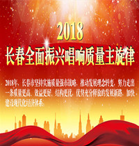 2018长春全面振兴唱响质量主旋律_01_01_01_副本_副本.jpg