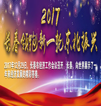 2017长春领跑新一轮东北振兴_01_01_副本_副本.jpg