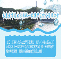 长春发布两大水源地一级保护区综合治理方案_01_副本.jpg