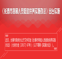 《365bet手机网址多少_365bet注册送36_365bet足球联赛特困人员救助供养实施办法》出台实施_01_副本.jpg