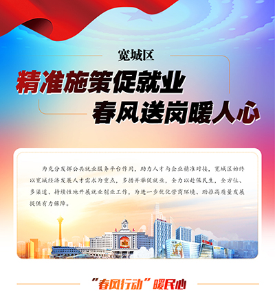 宽城区：精准施策促就业 春风送岗暖人心.jpg