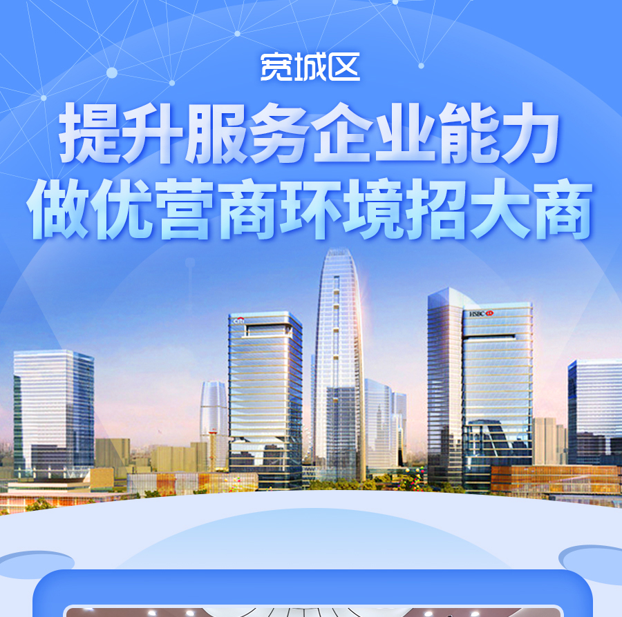宽城区做优营商环境 (2).jpg
