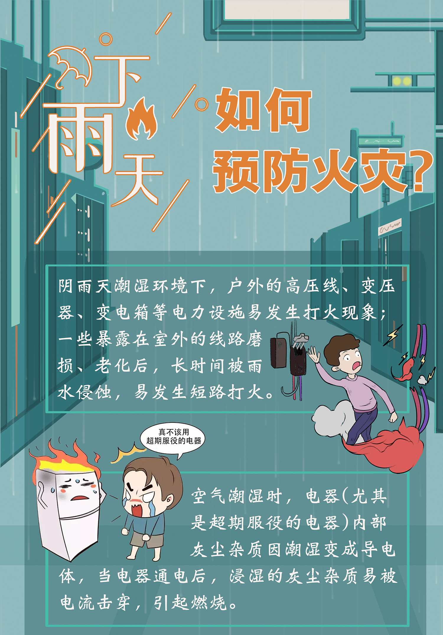 下雨天如何预防火灾.jpg