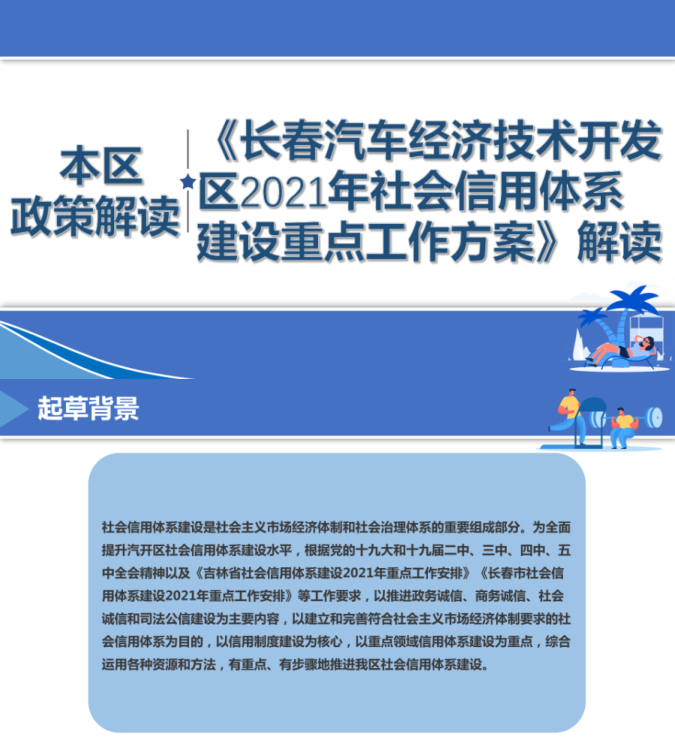 《长春汽车经济技术开发区2021年社会信用体系建设重点工作方案》解读.png