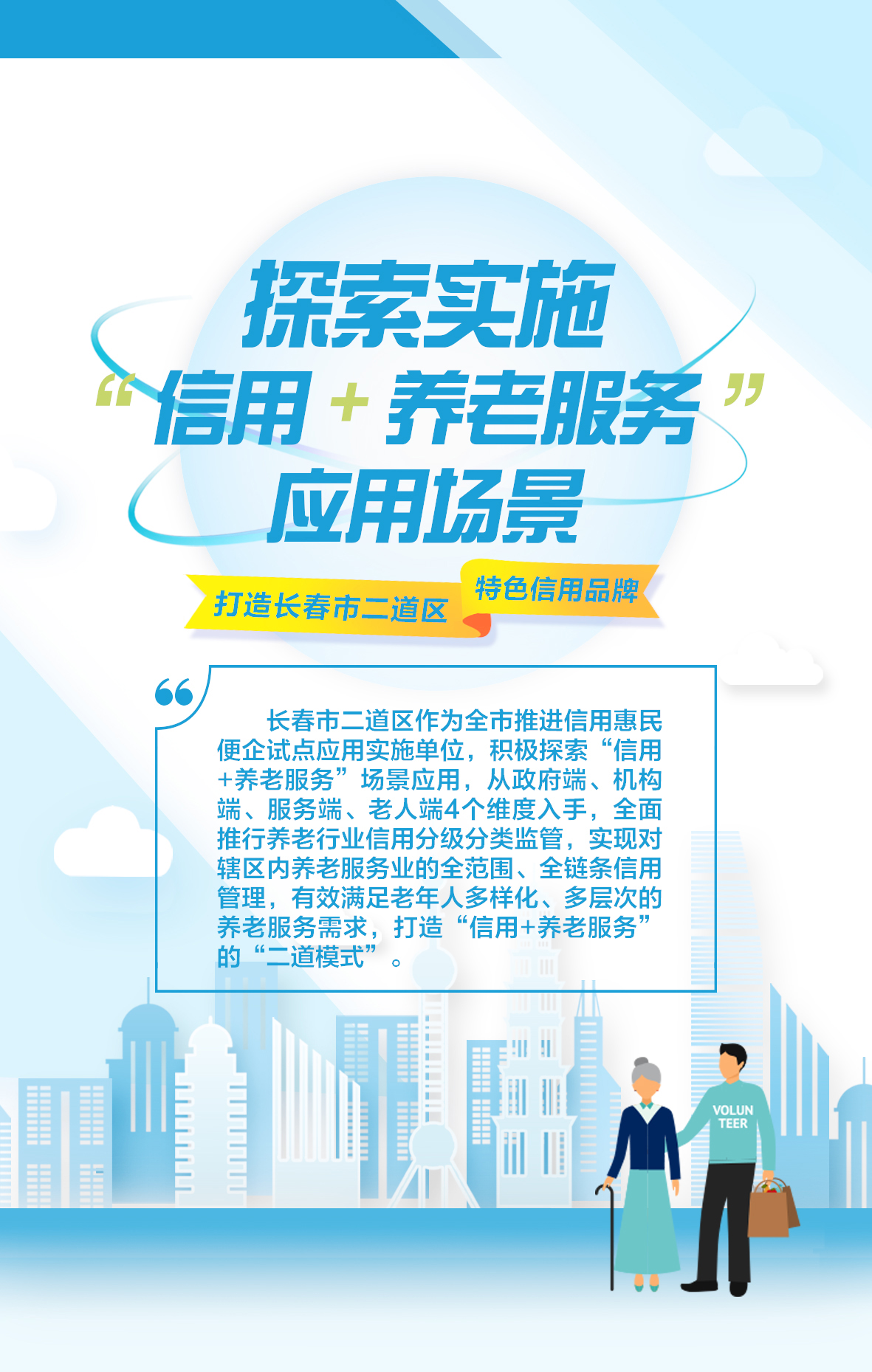 探索实施“信用+养老服务”应用场景 打造365bet手机网址多少_365bet注册送36_365bet足球联赛二道区特色信用品牌.jpg