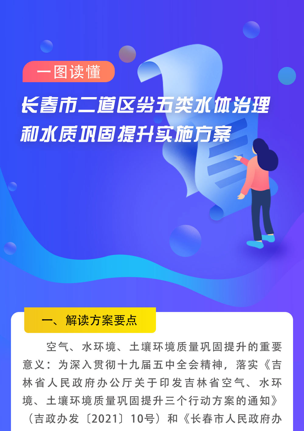 一图读懂  《365bet手机网址多少_365bet注册送36_365bet足球联赛二道区劣五类水体治理和水质巩固提升实施方案》.jpg